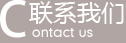 聯(lián)系我們